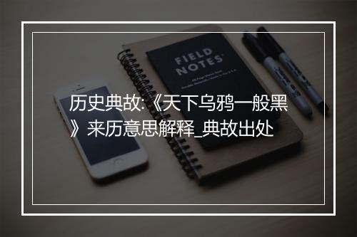 历史典故:《天下乌鸦一般黑》来历意思解释_典故出处