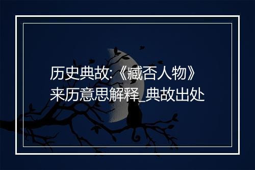 历史典故:《臧否人物》来历意思解释_典故出处