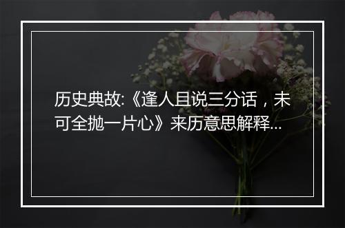 历史典故:《逢人且说三分话，未可全抛一片心》来历意思解释_典故出处