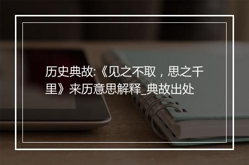 历史典故:《见之不取，思之千里》来历意思解释_典故出处