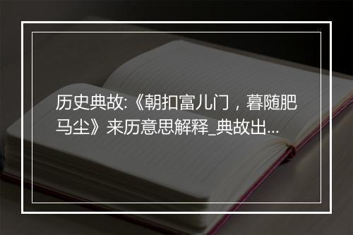 历史典故:《朝扣富儿门，暮随肥马尘》来历意思解释_典故出处