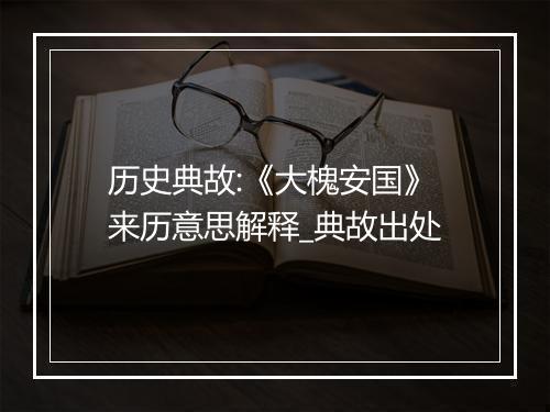 历史典故:《大槐安国》来历意思解释_典故出处