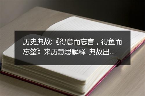 历史典故:《得意而忘言，得鱼而忘筌》来历意思解释_典故出处