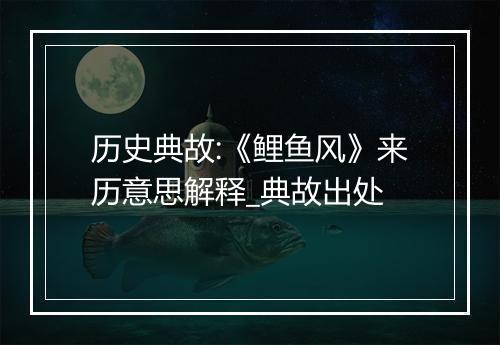 历史典故:《鲤鱼风》来历意思解释_典故出处