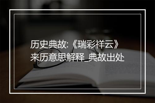 历史典故:《瑞彩祥云》来历意思解释_典故出处