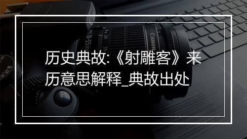 历史典故:《射雕客》来历意思解释_典故出处