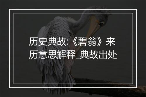 历史典故:《碧翁》来历意思解释_典故出处