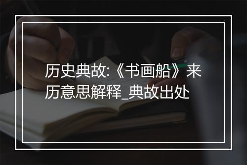 历史典故:《书画船》来历意思解释_典故出处