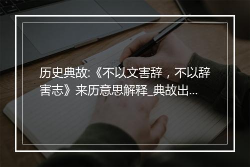 历史典故:《不以文害辞，不以辞害志》来历意思解释_典故出处