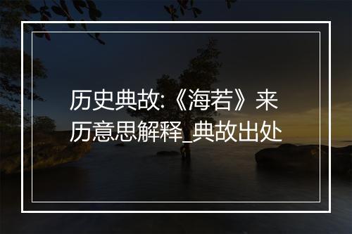 历史典故:《海若》来历意思解释_典故出处