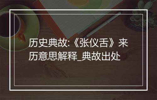 历史典故:《张仪舌》来历意思解释_典故出处