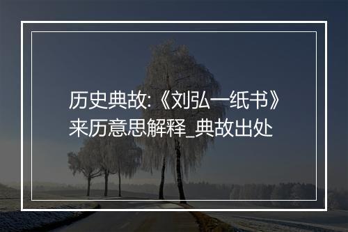 历史典故:《刘弘一纸书》来历意思解释_典故出处