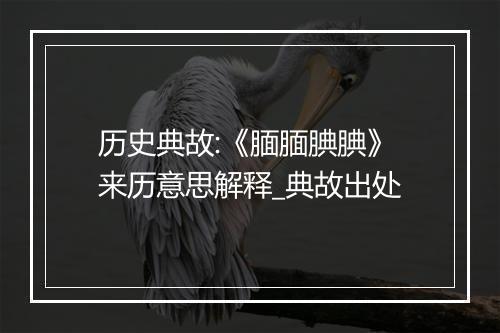 历史典故:《腼腼腆腆》来历意思解释_典故出处