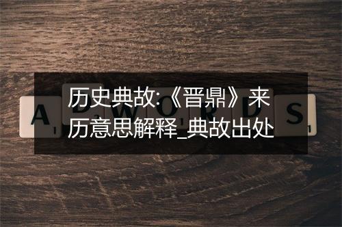 历史典故:《晋鼎》来历意思解释_典故出处