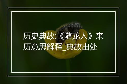 历史典故:《随龙人》来历意思解释_典故出处