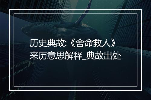 历史典故:《舍命救人》来历意思解释_典故出处