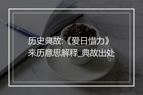 历史典故:《爱日惜力》来历意思解释_典故出处