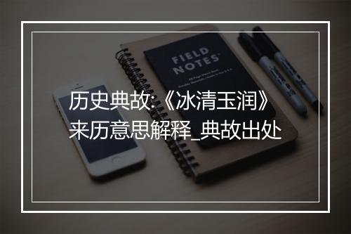 历史典故:《冰清玉润》来历意思解释_典故出处