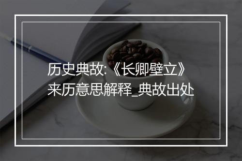 历史典故:《长卿壁立》来历意思解释_典故出处