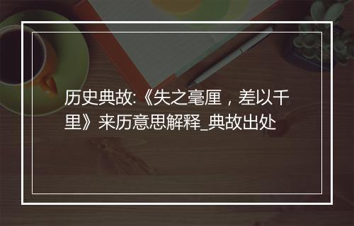 历史典故:《失之毫厘，差以千里》来历意思解释_典故出处