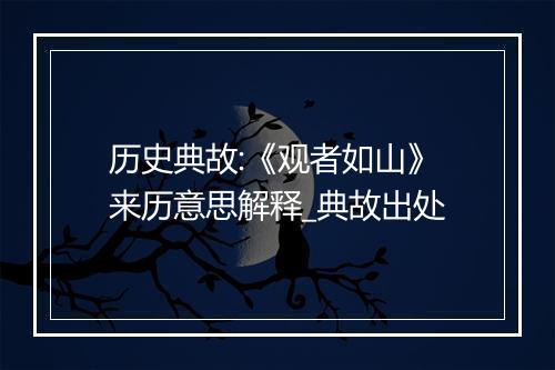 历史典故:《观者如山》来历意思解释_典故出处