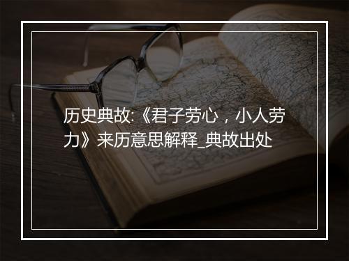 历史典故:《君子劳心，小人劳力》来历意思解释_典故出处