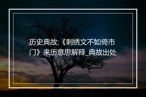 历史典故:《刺绣文不如倚市门》来历意思解释_典故出处