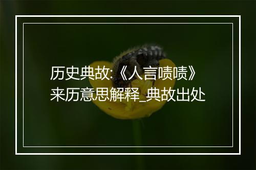 历史典故:《人言啧啧》来历意思解释_典故出处