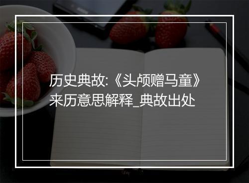 历史典故:《头颅赠马童》来历意思解释_典故出处