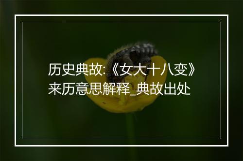 历史典故:《女大十八变》来历意思解释_典故出处