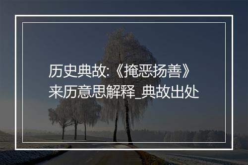 历史典故:《掩恶扬善》来历意思解释_典故出处