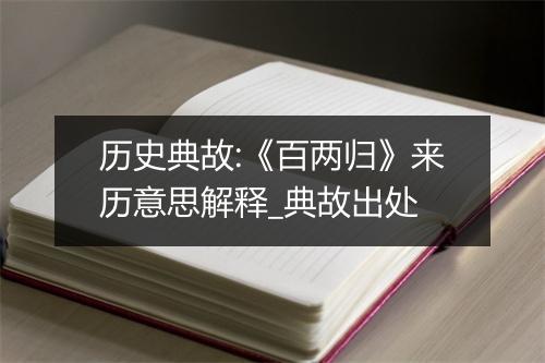 历史典故:《百两归》来历意思解释_典故出处