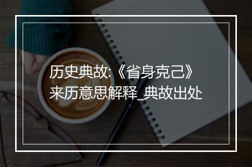 历史典故:《省身克己》来历意思解释_典故出处