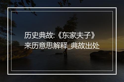 历史典故:《东家夫子》来历意思解释_典故出处