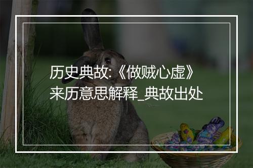 历史典故:《做贼心虚》来历意思解释_典故出处