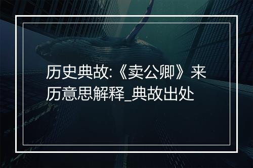 历史典故:《卖公卿》来历意思解释_典故出处