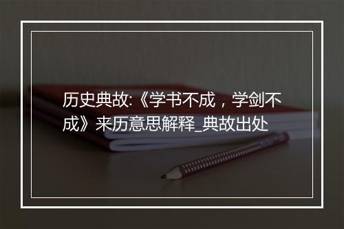 历史典故:《学书不成，学剑不成》来历意思解释_典故出处