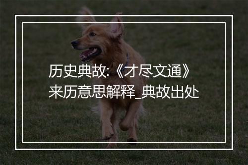 历史典故:《才尽文通》来历意思解释_典故出处