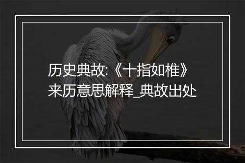 历史典故:《十指如椎》来历意思解释_典故出处