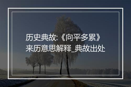 历史典故:《向平多累》来历意思解释_典故出处