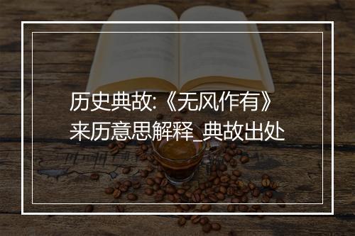 历史典故:《无风作有》来历意思解释_典故出处