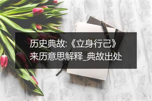 历史典故:《立身行己》来历意思解释_典故出处