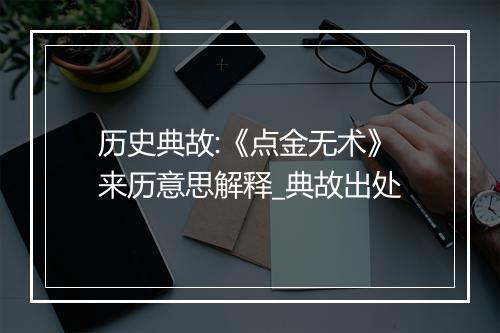 历史典故:《点金无术》来历意思解释_典故出处