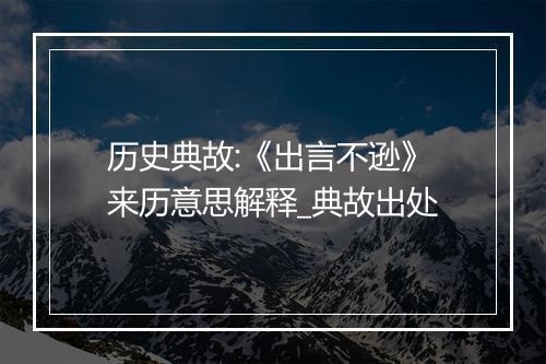 历史典故:《出言不逊》来历意思解释_典故出处