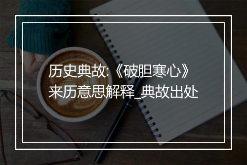 历史典故:《破胆寒心》来历意思解释_典故出处