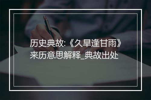 历史典故:《久旱逢甘雨》来历意思解释_典故出处