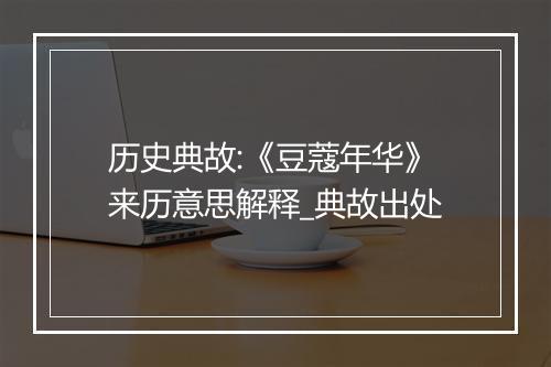 历史典故:《豆蔻年华》来历意思解释_典故出处