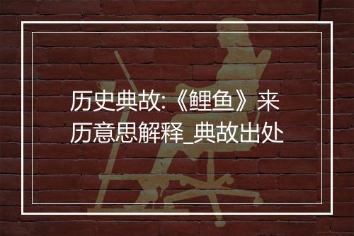 历史典故:《鲤鱼》来历意思解释_典故出处