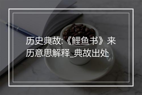 历史典故:《鲤鱼书》来历意思解释_典故出处