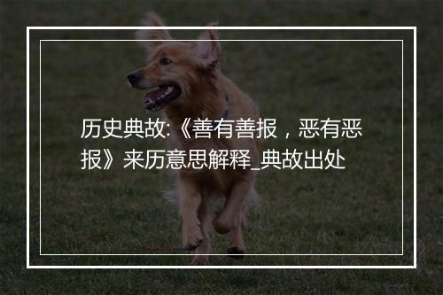 历史典故:《善有善报，恶有恶报》来历意思解释_典故出处